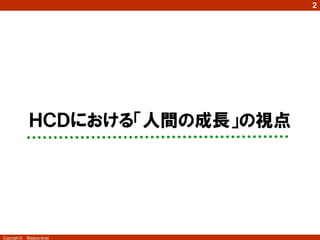 2




               ＨＣＤにおける「人間の成長」の視点




Copyright ©   Masaya Ando
 