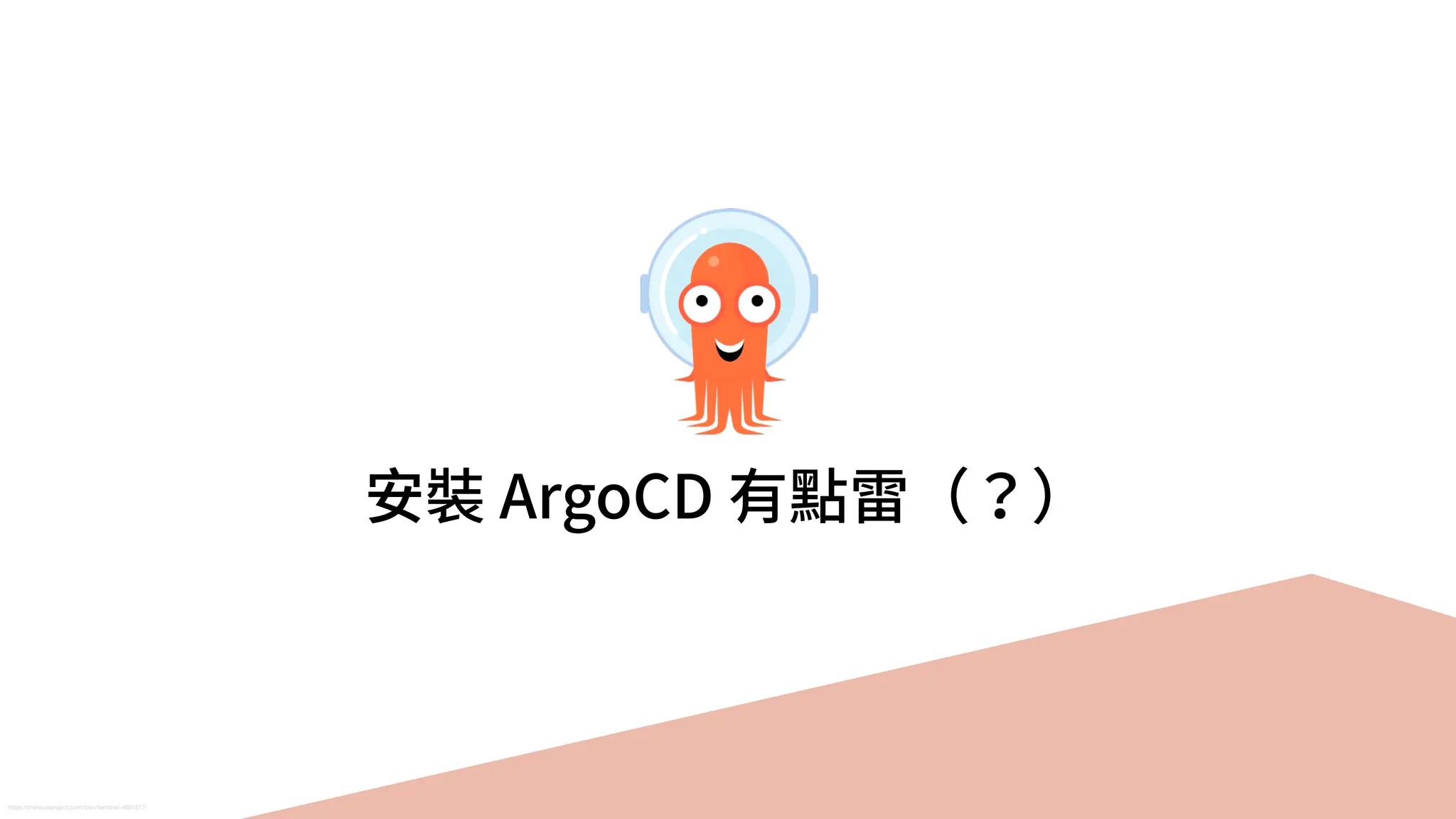 ArgoCD 的雷 碰過的人就知道 @TSMC IT Community Meetup #4 | PDF