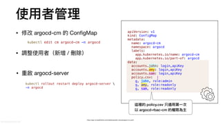 ArgoCD 的雷 碰過的人就知道 @TSMC IT Community Meetup #4 | PDF