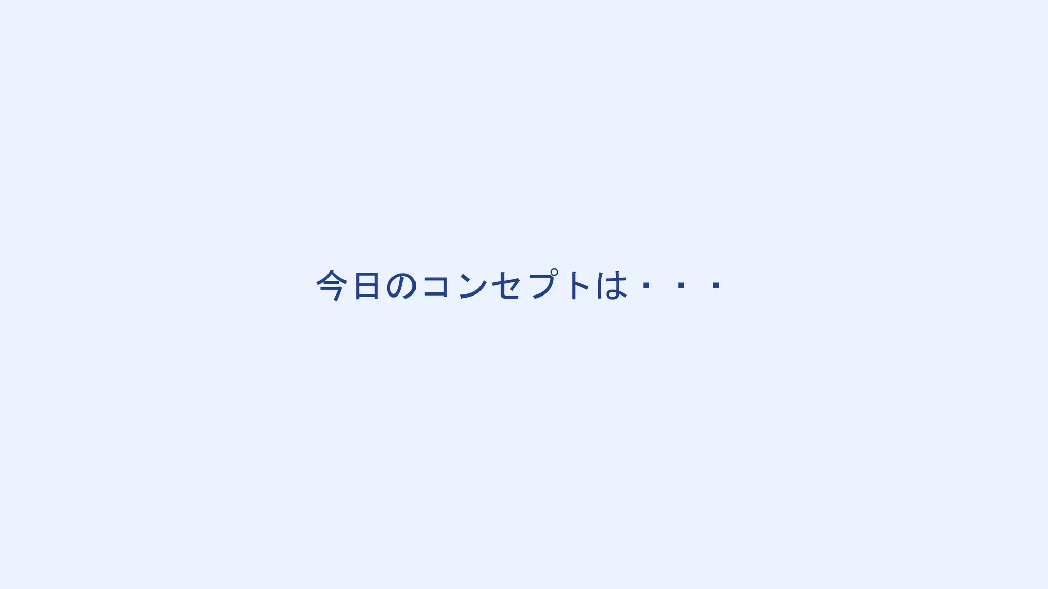 今日のコンセプトは・・・
 