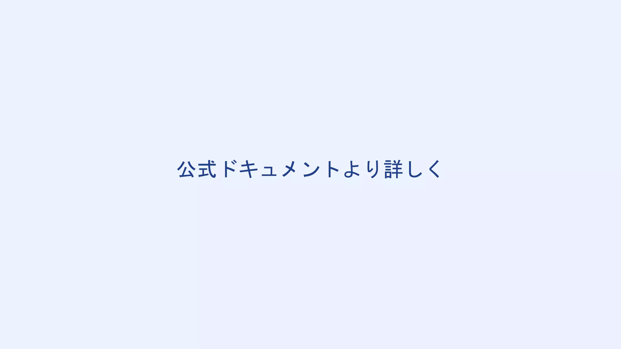 公式ドキュメントより詳しく
 
