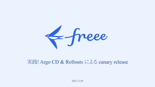 　
実践! Argo CD & Rollouts による canary release
2021.11.05
 