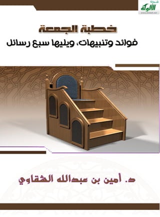 www.alukah.net
‫وتنبيهات‬ ‫فوائد‬ ‫الجمعة‬ ‫خطبة‬
www.alukah.net
 