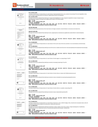 行业标准
FR.1.31.2009.05754
Technique of performance of measurements of a mass fraction of aluminum in soils, rainfall of sewage, slimes, industrial and consumption waste, active silt
of treatment facilities, ground deposits by a photometric method with alyuminony
ФР.1.31.2009.05754
请您上WWW.RUSSIANGOST.COM订购出版物
Методика выполнения измерений массовой доли алюминия в почвах, осадках сточных вод, шламах, отходах производства и потребления,
активном иле очистных сооружений, донных отложениях фотометрическим методом с алюминоном
状态：可订购
格式：电子档（Adobe Acrobat, pdf）
这本书提供的语言版本有：国语，粤语，英语，俄语，德语，法语，意大利语，西班牙语，阿拉伯语，波斯语，其他语言（按要求）。
价格：请联系WWW.RUSSIANGOST.COM询问价格和折扣优惠。
订单号码：RU54411789
FR.1.31.2005.01594
Technique of performance of measurements of a mass fraction of active chlorine in sodium salt of dikhlorizotsianurovy acid
ФР.1.31.2005.01594
Методика выполнения измерений массовой доли активного хлора в натриевой соли дихлоризоциануровой кислоты
状态：可订购
格式：电子档（Adobe Acrobat, pdf）
订单号码：RU54569089
这本书提供的语言版本有：国语，粤语，英语，俄语，德语，法语，意大利语，西班牙语，阿拉伯语，波斯语，其他语言（按要求）。
价格：请联系WWW.RUSSIANGOST.COM询问价格和折扣优惠。
FR.1.31.2005.01593
Technique of performance of measurements of a mass fraction of active chlorine in a powder compounding of PD
ФР.1.31.2005.01593
Методика выполнения измерений массовой доли активного хлора в порошковой рецептуре ПД
状态：可订购
格式：电子档（Adobe Acrobat, pdf）
订单号码：RU54490439
这本书提供的语言版本有：国语，粤语，英语，俄语，德语，法语，意大利语，西班牙语，阿拉伯语，波斯语，其他语言（按要求）。
价格：请联系WWW.RUSSIANGOST.COM询问价格和折扣优惠。
FR.1.31.2009.06256
Technique of performance of measurements of a mass fraction of nitric acid in tests of the nitric acid which is not concentrated by a titrimetrichesky
method
ФР.1.31.2009.06256
Методика выполнения измерений массовой доли азотной кислоты в пробах азотной кислоты неконцентрированной титриметрическим методом
状态：可订购
格式：电子档（Adobe Acrobat, pdf）
订单号码：RU54726389
这本书提供的语言版本有：国语，粤语，英语，俄语，德语，法语，意大利语，西班牙语，阿拉伯语，波斯语，其他语言（按要求）。
价格：请联系WWW.RUSSIANGOST.COM询问价格和折扣优惠。
FR.1.31.2005.01592
Technique of performance of measurements of a mass fraction of active oxygen in a compounding of "Gel-M"
ФР.1.31.2005.01592
Методика выполнения измерений массовой доли активного кислорода в рецептуре «Гель-М»
状态：可订购
格式：电子档（Adobe Acrobat, pdf）
订单号码：RU54647739
这本书提供的语言版本有：国语，粤语，英语，俄语，德语，法语，意大利语，西班牙语，阿拉伯语，波斯语，其他语言（按要求）。
价格：请联系WWW.RUSSIANGOST.COM询问价格和折扣优惠。
可订购法规的目录 俄罗斯法律
MVI.MN 2580-2006
Method for performing measurements of the mass fraction of nitrogen contained in mineral fertilizers in ammonium and nitrate forms
МВИ.МН 2580-2006
Методика выполнения измерений массовой доли азота, содержащегося в минеральных удобрениях в аммонийной и нитратной формах
状态：可订购
格式：电子档（Adobe Acrobat, pdf）
订单号码：RU54805039
这本书提供的语言版本有：国语，粤语，英语，俄语，德语，法语，意大利语，西班牙语，阿拉伯语，波斯语，其他语言（按要求）。
价格：请联系WWW.RUSSIANGOST.COM询问价格和折扣优惠。
FR.1.31.2012.13728
Technique of performance of measurements of a mass fraction 5 hydroxymethylfurfurals in juice, products of processing of fruits and vegetables, honey
and the medical containing products by method of a highly effective liquid chromatography
ФР.1.31.2012.13728
Методика выполнения измерений массовой доли 5-гидроксиметилфурфурола в соках, продуктах переработки плодов и овощей, меде и
медсодержащих продуктах методом высокоэффективной жидкостной хроматографии
状态：可订购
格式：电子档（Adobe Acrobat, pdf）
订单号码：RU54883689
这本书提供的语言版本有：国语，粤语，英语，俄语，德语，法语，意大利语，西班牙语，阿拉伯语，波斯语，其他语言（按要求）。
价格：请联系WWW.RUSSIANGOST.COM询问价格和折扣优惠。
俄罗斯进出口
 
