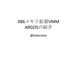 X86メモリ拡張VMM
   ARGOSの紹介
   @tokoroten
 