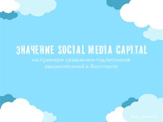 Значение social media capital
на примере сравнения подписчиков
авиакомпаний в Вконтакте
#arg_research
 
