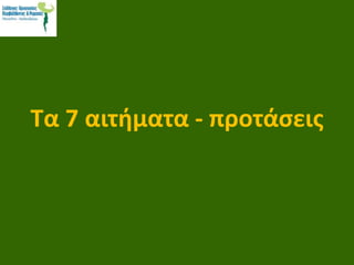 Τα 7 αιτήματα - προτάσεις
 