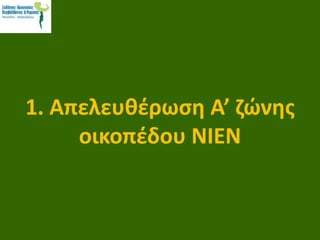 1. Απελευθέρωση Α’ ζώνης
οικοπέδου ΝΙΕΝ
 