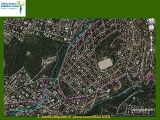 1. Απελευθέρωση Α’ ζώνης οικοπέδου ΝΙΕΝ
 