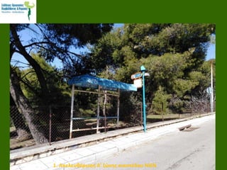 1. Απελευθέρωση Α’ ζώνης οικοπέδου ΝΙΕΝ
 