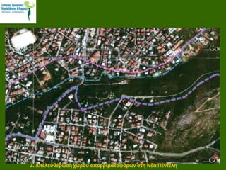 2. Απελευθέρωση χώρου απορριματοφόρων στη Νέα Πεντέλη
 