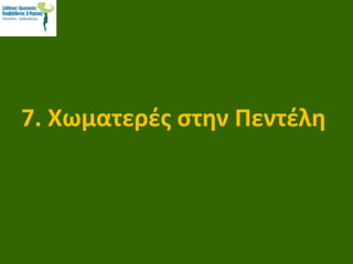 7. Χωματερές στην Πεντέλη
 