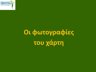 Οι φωτογραφίες
του χάρτη
 