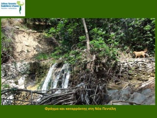 Φράγμα και καταρράκτης στη Νέα Πεντέλη
 