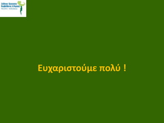 Ευχαριστούμε πολύ !
 