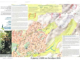 Ο χάρτης 1:5000 τον Οκτώβριο 2019
 