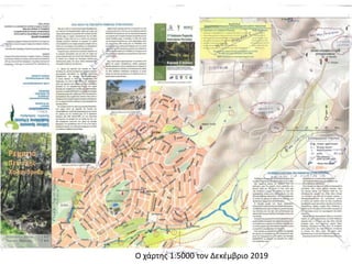 Ο χάρτης 1:5000 τον Δεκέμβριο 2019
 