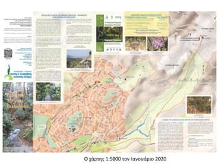 Ο χάρτης 1:5000 τον Ιανουάριο 2020
 