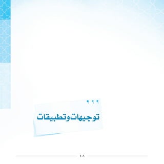 ١٠١
‫ﺕ‬ ‫ﻭ‬‫ﺕ‬
 