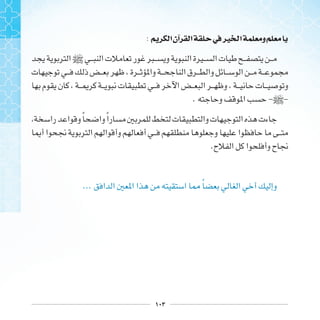 ١٠٣
: ‫ﺍ‬‫ﺁﻥ‬ ‫ﺍ‬ ‫ﰲ‬‫ﲑ‬ ‫ﺍ‬ ‫ﻭ‬
]
. -]-
‫ﹰ‬ ‫ﹰ‬
.
... ‫ﹰ‬
 