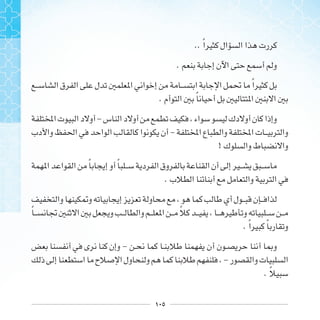 ١٠٥
.. ‫ﹰ‬
.
‫ﹰ‬
. ‫ﹰ‬
 -
-  
!
‫ﹰ‬ ‫ﹰ‬
.
‫ﹰ‬ ‫ﹰ‬
. ‫ﹰ‬ ‫ﹰ‬
-
-
. ‫ﹰ‬
 