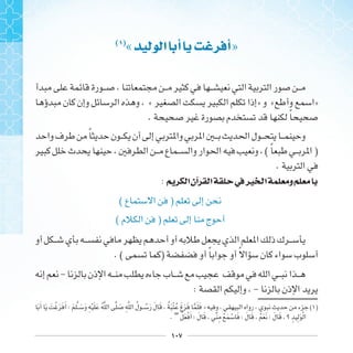 ١٠٧
( )
« ‫ﺍ‬ ‫ﺃ‬ ‫ﺃ‬»
« » « »
. ‫ﹰ‬
‫ﹰ‬
( ‫ﹰ‬ )
.
: ‫ﺍ‬‫ﺁﻥ‬ ‫ﺍ‬ ‫ﰲ‬‫ﲑ‬ ‫ﺍ‬ ‫ﻭ‬
( )
( )
. ( ) ‫ﹰ‬ ‫ﹰ‬
-
: -
‫ﹶ‬ ‫ﹶ‬ ‫ﹶ‬ ‫ﹶ‬ ‫ﹾ‬ ‫ﹶ‬ ‫ﹶ‬ ‫ﹶ‬ : ‫ﹶ‬ ‫ﹶ‬ ‫ﹶ‬ ‫ﹺ‬ ‫ﹾ‬ ‫ﹶ‬ ‫ﹶ‬ ‫ﹸ‬ ‫ﹶ‬ ‫ﹺ‬ ‫ﹸ‬ ‫ﹸ‬ ‫ﹶ‬ ‫ﹶ‬ ‫ﹶ‬ ‫ﹸ‬ ‫ﹶ‬ ‫ﹾ‬ ‫ﹸ‬ ‫ﹶ‬ ‫ﹶ‬ ‫ﹶ‬ ‫ﹶ‬ ‫ﹶ‬ » ( )
. ” ‫ﹸ‬ ‫ﹶ‬ ‫ﹾ‬ ‫ﹶ‬ : ‫ﹶ‬ ‫ﹶ‬ ‫ﹺ‬ ‫ﹾ‬ ‫ﹶ‬ ‫ﹾ‬ ‫ﹶ‬ : ‫ﹶ‬ ‫ﹶ‬ ‫ﹾ‬ ‫ﹶ‬ ‫ﹶ‬ : ‫ﹶ‬ ‫ﹶ‬ ‫ﹺ‬ ‫ﹺ‬ ‫ﹶ‬ ‫ﹾ‬
 