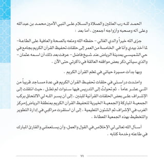 ١١
:
- - ‫ﹰ‬
- -
.
.
‫ﹰ‬
‫ﹸ‬ ‫ﹰ‬
( )
.
.
 