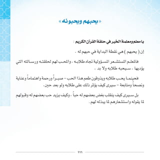 ١١١
« ‫ﻭﳛ‬ ‫ﳛ‬»
: ‫ﺍ‬‫ﺁﻥ‬ ‫ﺍ‬ ‫ﰲ‬‫ﲑ‬ ‫ﺍ‬ ‫ﻭ‬
. ( )
.
‫ﹰ‬ ‫ﹰ‬ -
. - ‫ﹰ‬
‫ﹰ‬
.
 