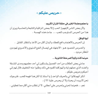 ١١٢
« »
: ‫ﺍ‬‫ﺁﻥ‬ ‫ﺍ‬ ‫ﰲ‬‫ﲑ‬ ‫ﺍ‬ ‫ﻭ‬
( )
. ...
: ‫ﺍ‬ ‫ﺃ‬
.
:
.
.. ‫ﺍ‬ ‫ﻭ‬
.
)
. ( !!!
. ...
 