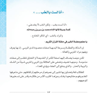 ١١٣
« ... ‫ﺃ‬»
« »
‫ﺍ‬ ‫ﺭﲪ‬ ‫ﲑ‬ ‫ﳏ‬‫ﻡ‬ ‫ﺍ‬ ‫ﳍ‬ ‫ﲨ‬
.  :
: ‫ﺍ‬‫ﺁﻥ‬ ‫ﺍ‬ ‫ﰲ‬‫ﲑ‬ ‫ﺍ‬ ‫ﻭ‬
.
‫ﹰ‬
.
.
 