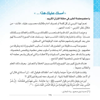 ١١٤
« ..‫ﺍ‬ ‫ﺃ‬»
: ‫ﺍ‬‫ﺁﻥ‬ ‫ﺍ‬ ‫ﰲ‬‫ﲑ‬ ‫ﺍ‬ ‫ﻭ‬
-
.  -
‫ﹰ‬
.
.
. ‫ﹰ‬
: ‫ﹰ‬
!! ‫ﹰ‬
‫ﹶ‬ ‫ﹺ‬ ‫ﹰ‬ ‫ﹶ‬ ‫ﹺ‬ ‫ﹺ‬ ‫ﹾ‬ ‫ﹺ‬ ‫ﹶ‬ ‫ﹶ‬ ‫ﹶ‬ » : ]
.( )
« ‫ﹺ‬ ‫ﹶ‬ ‫ﹶ‬ ‫ﹶ‬ ‫ﹸ‬ ‫ﹸ‬ ‫ﹶ‬ ‫ﹶ‬ ‫ﹶ‬ ‫ﹾ‬ ‫ﹶ‬ ‫ﹺ‬ ‫ﹶ‬ ‫ﹶ‬ ‫ﹺ‬ ‫ﹾ‬ ‫ﹶ‬ ‫ﹾ‬ ‫ﹶ‬ ‫ﹰ‬ ‫ﹶ‬ ‫ﹺ‬ ‫ﹾ‬ ‫ﹶ‬ ‫ﹺ‬ ‫ﹶ‬ ‫ﹾ‬ ‫ﹺ‬ ‫ﹺ‬
. ( )
 