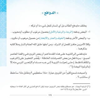 ١١٩
« ‫ﻭﺍ‬ ‫ﺍ‬ »
:
-. ( )
. ( ) -
.
) ‫ﹸ‬ ‫ﹾ‬ ‫ﹶ‬ - -
(
.( )
( )
: ‫ﹰ‬
.
: ( )
.
 