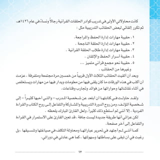 ١٢
‫ﹰ‬ ‫ﹰ‬
:
..
..
..
..
....
.
‫ﹰ‬
.
- ‫ﹰ‬ -
. ‫ﹰ‬
.
.
 