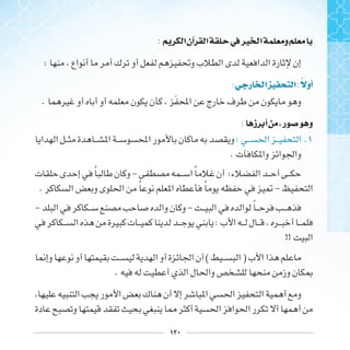 ١٢٠
: ‫ﺍ‬‫ﺁﻥ‬ ‫ﺍ‬ ‫ﰲ‬‫ﲑ‬ ‫ﺍ‬ ‫ﻭ‬
:
: ‫ﺭ‬ ‫ﺍ‬ ‫ﺍ‬: ‫ﺃﻭ‬
. ‫ﹶ‬
: ‫ﺯ‬ ‫ﺃ‬ ‫ﺭ‬ ‫ﻭ‬
.:
.
‫ﹰ‬ - ‫ﹰ‬ :
. ‫ﹰ‬ ‫ﹰ‬ -
- - ‫ﹰ‬
:
!!
( )
.
 