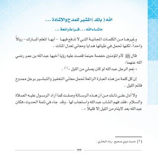 ١٢٢
... ‫ﺩﺓ‬ ‫ﻭﺍ‬‫ﺡ‬ ‫ﲑ‬ ‫ﺍ‬( ) ‫ﺍ‬
... ‫ﺭﺍ‬‫ﺍﺀﺓ‬ ... ‫ﺍ‬‫ﺀ‬
‫ﹰ‬ - - 
. ‫ﹰ‬
]
:
. ( )
« ‫ﹺ‬ »
.
»
. « ‫ﹰ‬
. ( )
 