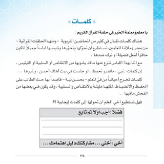 ١٢٤
« ‫ﺕ‬ »
: ‫ﺍ‬‫ﺁﻥ‬ ‫ﺍ‬ ‫ﰲ‬‫ﲑ‬ ‫ﺍ‬ ‫ﻭ‬
- -
‫ﹰ‬ ‫ﹰ‬ ‫ﹼ‬ ‫ﹼ‬
. ‫ﹰ‬
.
... :
‫ﹰ‬ - - ‫ﹼ‬ ‫ﹰ‬
...
‫ﰒ‬ ‫ﺃﻭ‬ ‫ﺃ‬:
.......................................................................................................
.......................................................................................................
.......................................................................................................
... ‫ﺍ‬ ‫ﺩ‬ ‫ﺭ‬ ...‫ﱵ‬ ‫ﺃ‬/ ‫ﺃ‬
 