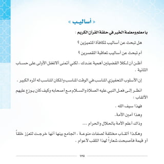 ١٢٥
« ‫ﺃ‬ »
: ‫ﺍ‬‫ﺁﻥ‬ ‫ﺍ‬ ‫ﰲ‬‫ﲑ‬ ‫ﺍ‬ ‫ﻭ‬
.
.
:
.
.
...
‫ﹰ‬
. ‫ﹰ‬
 