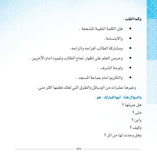 ١٢٦
: ‫ﺍ‬ ‫ﻭ‬
•.
•.
•.
•.
•.
•.
.
: -‫ﺭﻙ‬ ‫ﺍ‬ ‫ﺃ‬- ‫ﺍﻝ‬ ‫ﻭﺍ‬
 