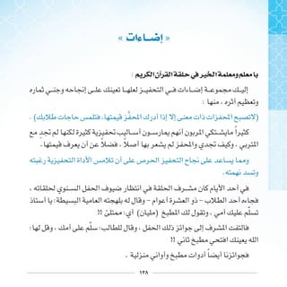 ١٢٨
« ‫ﺀﺍﺕ‬ ‫ﺇ‬ »
: ‫ﺍ‬‫ﺁﻥ‬ ‫ﺍ‬ ‫ﰲ‬‫ﲑ‬ ‫ﺍ‬ ‫ﻭ‬
:
. ( )
‫ﹺ‬ ‫ﹰ‬
. ‫ﹰ‬ ‫ﹰ‬
.
: - -
!! : ( ) ‫ﹼ‬
: ‫ﹼ‬ :
!!
. ‫ﹰ‬
 