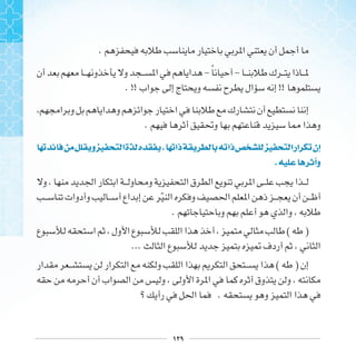 ١٢٩
.
- ‫ﹰ‬ -
. !! !!
.
 ‫ﻭ‬ ‫ﺍ‬‫ﺓ‬ ‫ﻩ‬ ‫ﺫﺍ‬ ‫ﺫﺍ‬ ‫ﺍ‬‫ﺍﺭ‬ ‫ﺇﻥ‬
. ‫ﻭﺃ‬
‫ﹼ‬
.
( )
...
( )
.
 