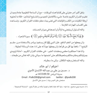 ١٣
-
- 
.
‫ﹰ‬
.
» ]
. ‫ﹰ‬ ‫ﹰ‬ ( )
«
- -
.
.
/
.
1433/09/30
Email : Psdk200@gmail.com twiƩer : @psdk200
/
. » » ( )
 