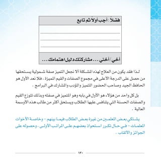 ١٣٠
‫ﰒ‬ ‫ﺃﻭ‬ ‫ﺃ‬:
........................................................................................................
........................................................................................................
........................................................................................................
... ‫ﺍ‬ ‫ﺩ‬ ‫ﺭ‬ ...‫ﱵ‬ ‫ﺃ‬/ ‫ﺃ‬
.
.
-
-
.
 