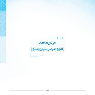 ١٣٣
‫ﺍ‬ ‫ﺍ‬
( ‫ﻭﺍ‬‫ﺍﺯﻥ‬ ‫ﺍ‬ ‫ﺭﺍ‬ ‫ﺍ‬ ‫ﺍ‬)
 