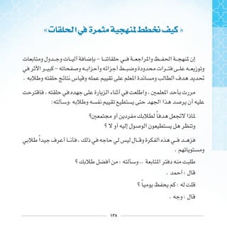 ١٣٨
«‫ﺕ‬ ‫ﺍ‬‫ﰲ‬ ‫ﺓ‬ ‫ﳔ‬ »
-
-
.
:
‫ﹰ‬
‫ﹰ‬
.
: ..
. :
‫ﹰ‬ :
. :
 