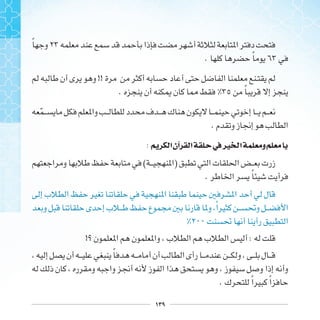 ١٣٩
‫ﹰ‬
. ‫ﹰ‬
!!
. ‫ﹰ‬
‫ﹼ‬
.
: ‫ﺍ‬‫ﺁﻥ‬ ‫ﺍ‬ ‫ﰲ‬‫ﲑ‬ ‫ﺍ‬ ‫ﻭ‬
( )
. ‫ﹰ‬
‫ﹰ‬
! :
‫ﹰ‬
. ‫ﹰ‬ ‫ﹰ‬
 