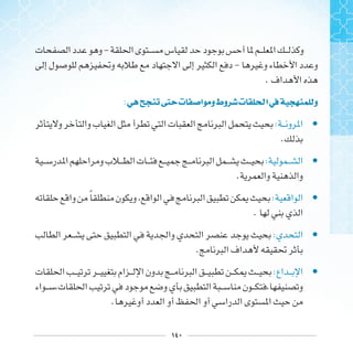 ١٤٠
-
-
.
: ‫ﱴ‬ ‫ﺕ‬ ‫ﺍ‬ ‫ﻭ‬‫ﻭﻁ‬ ‫ﺕ‬ ‫ﺍ‬‫ﰲ‬ ‫ﻭ‬
•:
.
•:
.
•‫ﹰ‬ :
.
•:
.
•:
.
 