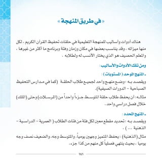 ١٤١
« ‫ﺍ‬ ‫ﰲ‬»
.
: ‫ﻭﺍ‬‫ﺩﻭﺍﺕ‬ ‫ﺍ‬ ‫ﻭ‬
:(‫ﺕ‬ ‫ﺍ‬) ‫ﺍ‬ ‫ﺍ‬
) :
.( -
( ) ( ) ‫ﹰ‬ ‫ﹰ‬ :
.
:‫ﺩ‬ ‫ﺍ‬ ‫ﺍ‬
- - ) :
. ( ...
‫ﹰ‬ : ( )
. ‫ﹰ‬
 