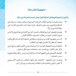 ١٤٣
« »
: ‫ﺫ‬ ‫ﺍ‬ ‫ﺍ‬ ‫ﻩ‬ ‫ﺍ‬‫ﰲ‬ ‫ﺍ‬ ‫ﺃﻥ‬ ‫ﻭ‬
•
.‫ﹰ‬
•
.
•
.
•- -
.
•( )
.
•- -
.
 