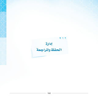 ١٤٥
‫ﺇﺩﺍﺭﺓ‬
‫ﺍ‬ ‫ﻭﺍ‬ ‫ﺍ‬
 
