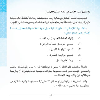 ١٤٧
: ‫ﺍ‬‫ﺁﻥ‬ ‫ﺍ‬ ‫ﰲ‬‫ﲑ‬ ‫ﺍ‬ ‫ﻭ‬
‫ﹰ‬ ‫ﹰ‬ ‫ﹰ‬
.
:
.. ( )
.. ( )
..
..
..
...
. - -
 